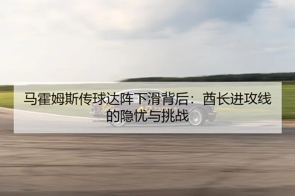 马霍姆斯传球达阵下滑背后：酋长进攻线的隐忧与挑战