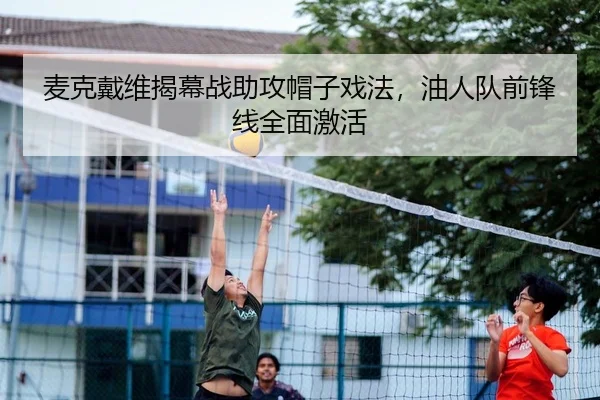 mai-ke-dai-wei-jie-mu-zhan-zhu-gong-mao-zi-xi-fa-you-ren-dui-qian-feng-xian-quan-mian-ji-huo-2-602.jpg